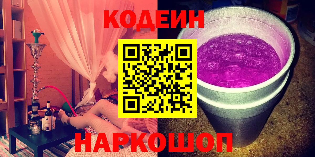 Кодеиновый сироп Lean Purple Drank  Вход с VPN  Каменск-Уральский  Codein Purple Drank 